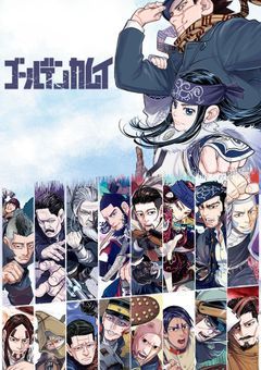 金カムの世界にトリップしようとしたら逆トリップになった話「ゴールデンカムイ」