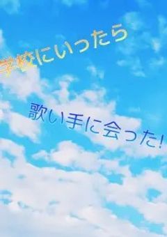 学校に行ったら歌い手に会った!?
