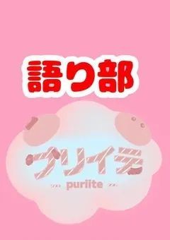 プリイテファンによる語り部