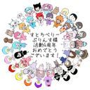 皆んな