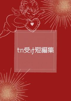 tn受け短編集