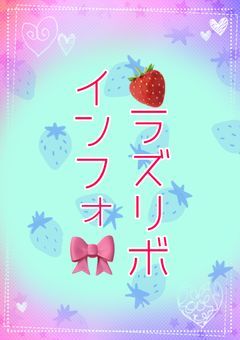 🍓ラズリボインフォ🎀