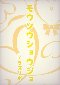モウソウショウジョ