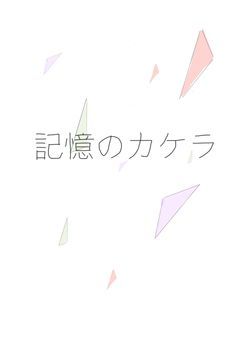 記憶のカケラ