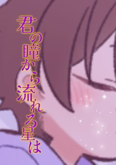 君の瞳から流れる星は