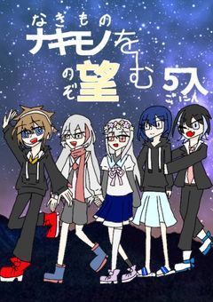 ナキモノを望む5人【莉津&莉愛 視点】