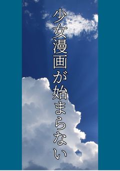 少女漫画が始まらない