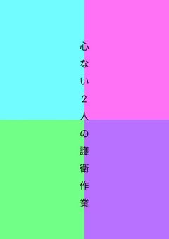 心ない2人の護衛作業