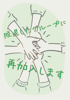 脱退したグループに再加入します