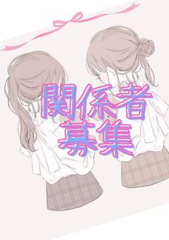 関係者募集～！！