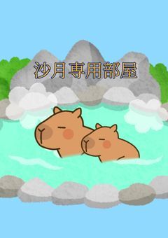 沙月専用部屋！