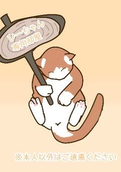 ひーちゃん専用部屋