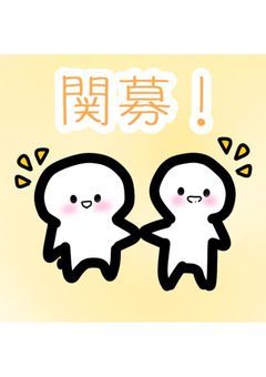 関募！