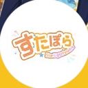 すたぽら🌟
