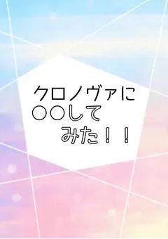 ク ロ ノ ヴ ァ 反応集.ᐟ.ᐟあの人の反応は?