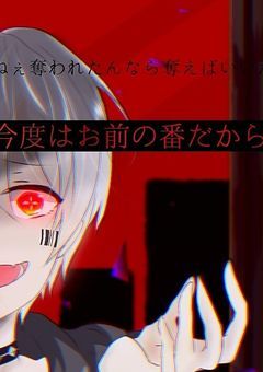 歌い手と裏切り物語