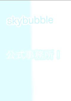 skybubble   【公式】