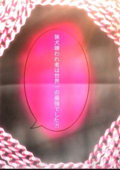 猟犬嫌われ者は世界一最強の少女でした?!