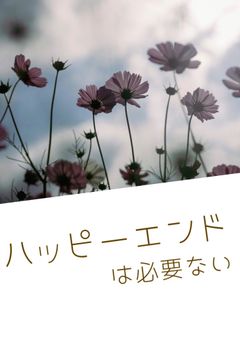 ハッピーエンドは必要ない