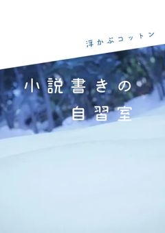 小説書くの、下手かもしれない。《自習室》