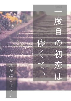 二度目の初恋は儚くて。