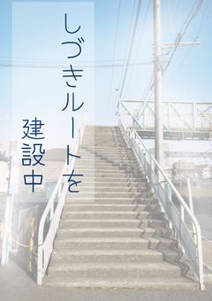 しづきルートを建設中