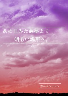 あの日みた悪夢より明るい場所へ。