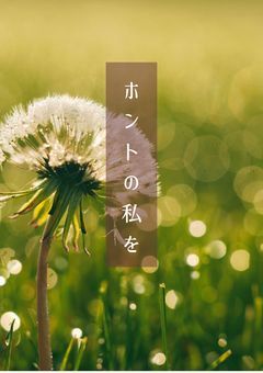 ホントの私を【リメイク】