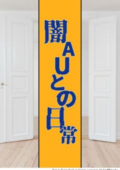 闇AUとの日常