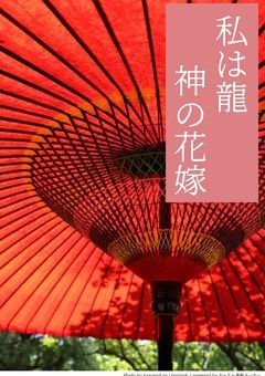 龍神は運命の花嫁を溺愛する〜龍神様は私のことが大好きなようです〜