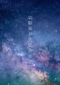 幼馴染が生徒会の学校⁉