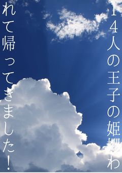 １４人の王子の姫は攫われて帰ってきました！