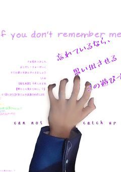 忘れているなら、思い出させる、この遊びで。いい夢を見てね