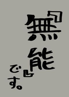 どうも！『無能』です