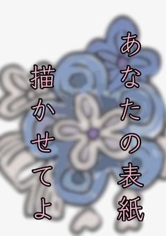 あなたの表紙描かせてよ！