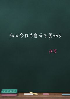 私は今日も自分を裏切る