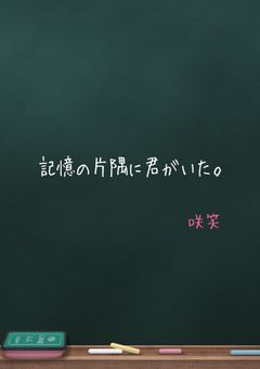 記憶の片隅に君がいた。