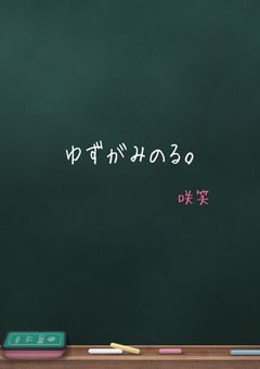 ゆずがみのる。