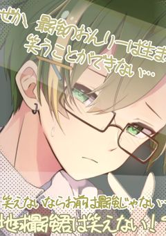 地球最強の君は笑えない