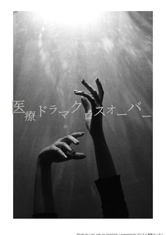 医療ドラマ達のクロスオーバー短編集