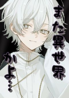 【あくねこ】また異世界かよ…