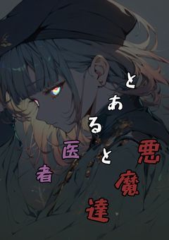 【あくねこ】とある医者と悪魔達