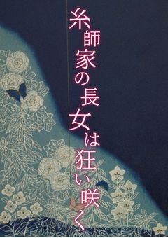 糸師家の長女は狂い咲く