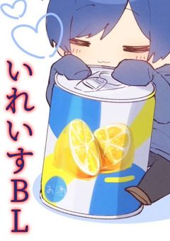 いれいすBL