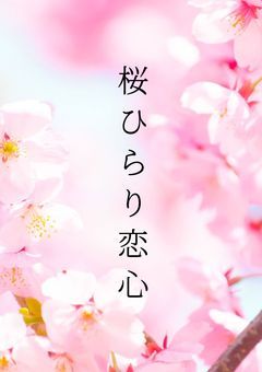 桜ひらり恋心