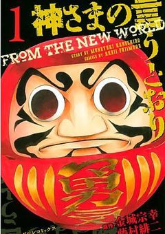 神様のいうとおり