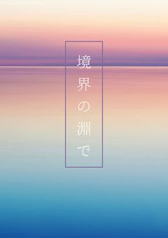 境界の淵で【zmtn】