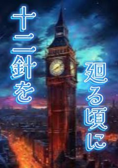 十二針を廻る頃に