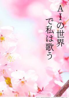 AIの世界で私は歌う