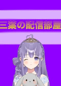 三葉の配信部屋